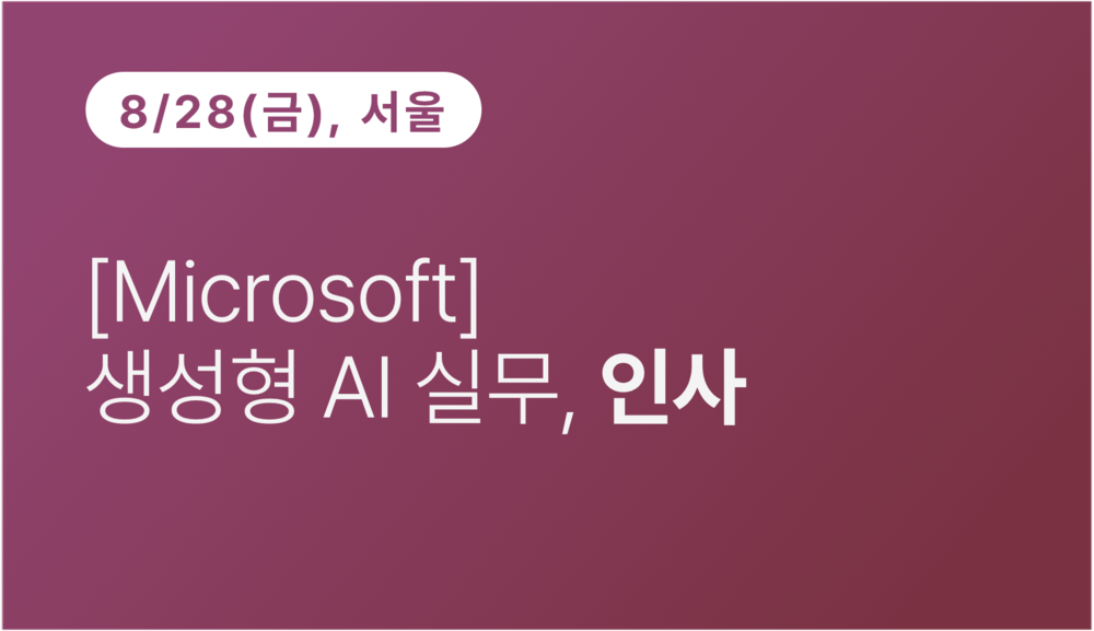[서울상공회의소] [Microsoft] 생성형 AI 실무, 인사