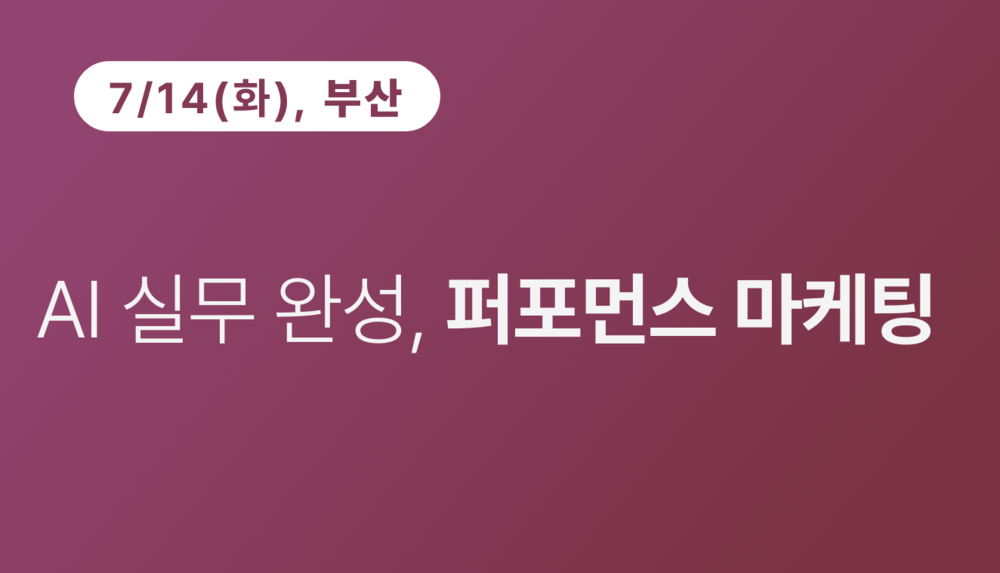 [부산상공회의소] AI 실무 완성, 퍼포먼스 마케팅 이미지