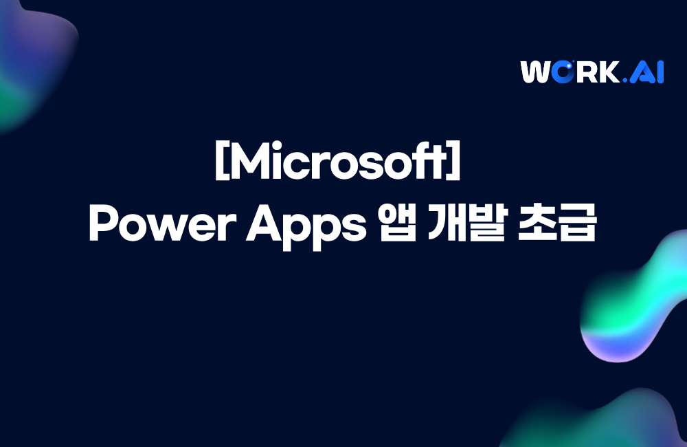 [Microsoft] Power Apps 앱 개발 초급