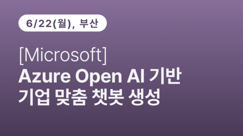 [부산상공회의소] [Microsoft] Azure Open Al 기반 기업 맞춤 챗봇 생성 이미지