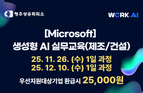 [청주상공회의소] 생성형 AI 실무교육(제조/건설)