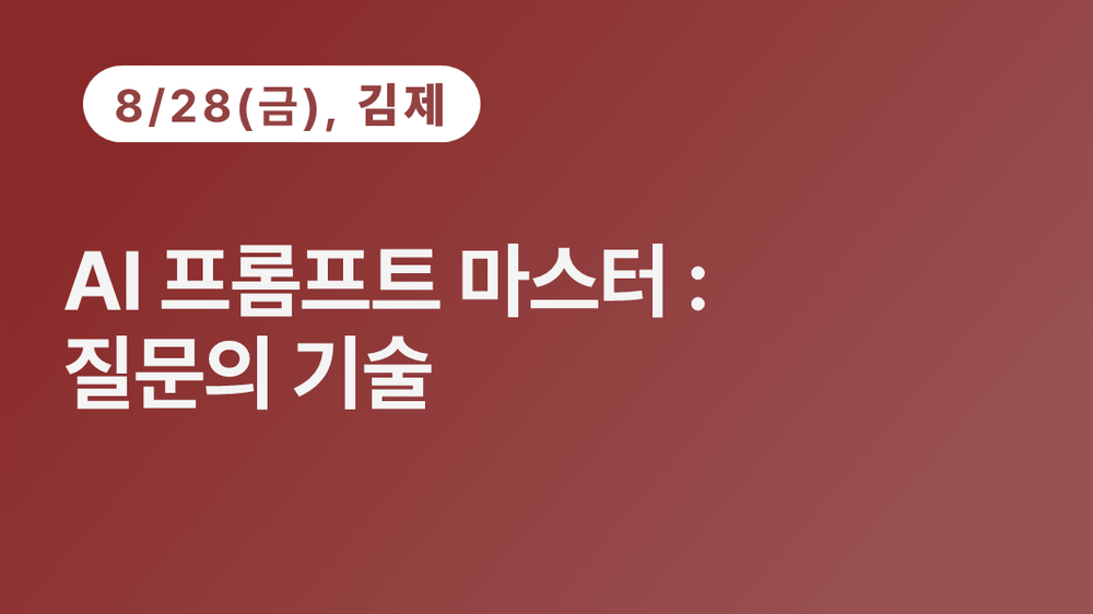 [김제상공회의소]AI 프롬프트 마스터 : 질문의 기술(8.28)