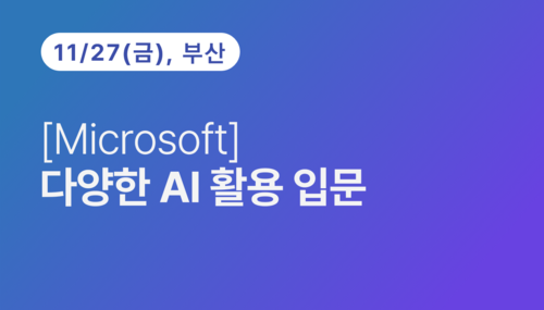 [부산상공회의소] [Microsoft]다양한 AI 활용 입문(11.27)