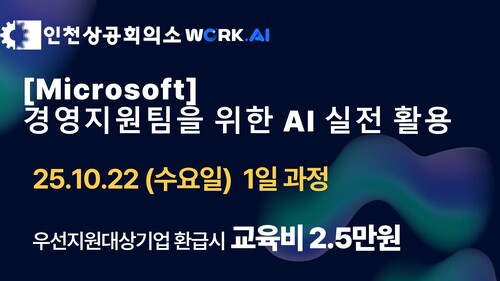 [인천상공회의소] 경영지원팀을 위한 AI 실전 활용