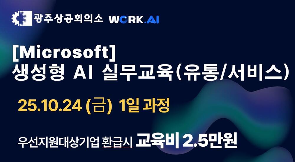 광주상공회의소 [Microsoft] 생성형 AI 실무교육(유통/서비스)