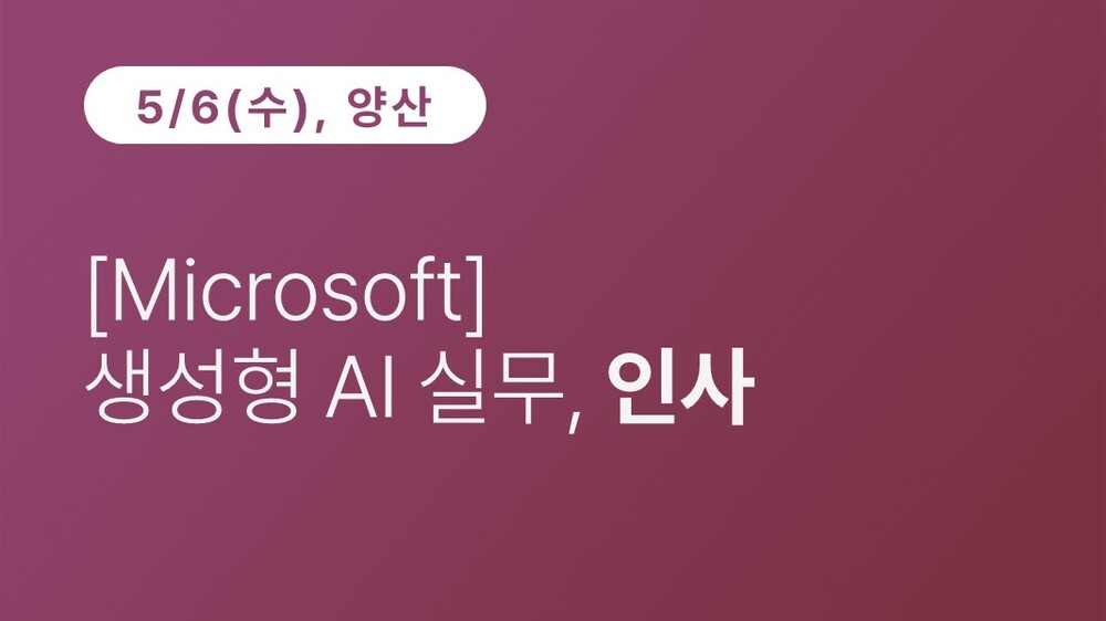 [양산상공회의소][Microsoft] 생성형 AI 실무, 인사