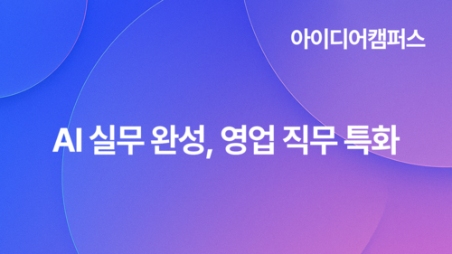 [아이디어캠퍼스] AI 실무 완성, 영업 직무 특화(10.29)