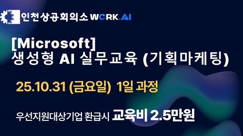 인천상공회의소 [Microsoft] 생성형 AI 실무교육(기획마케팅)