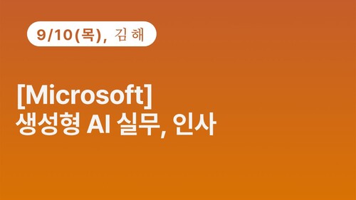 [김해상공회의소] [Microsoft] 생성형 AI 실무, 인사