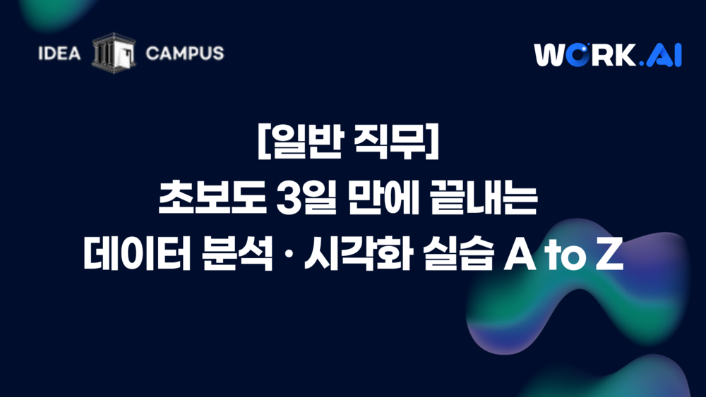 [일반 직무] 초보도 3일 만에 끝내는 데이터 분석 · 시각화 실습 A to Z