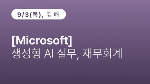 [김해상공회의소][Microsoft] 생성형 AI 실무, 재무회계