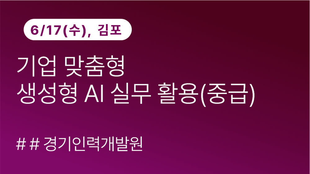 [경기인력개발원]AI로 완성하는 기획보고서[중급]