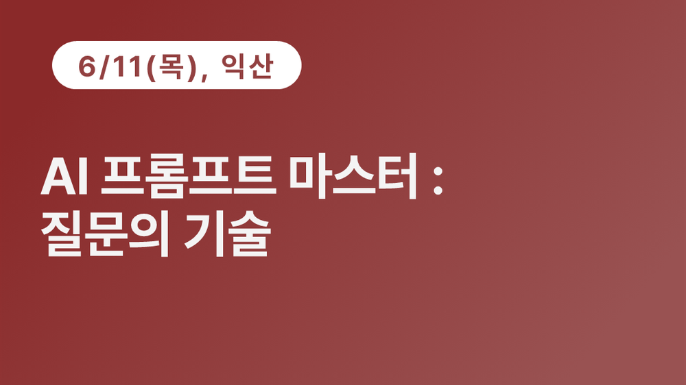 [익산상공회의소] AI 프롬프트 마스터 : 질문의 기술