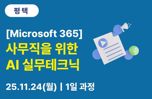 평택상공회의소 [Microsoft] 사무직을 위한 AI 실무테크닉