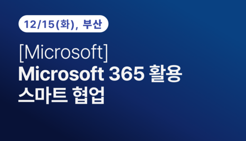 [부산상공회의소][Microsoft] 365 활용 스마트 협업(12.15)