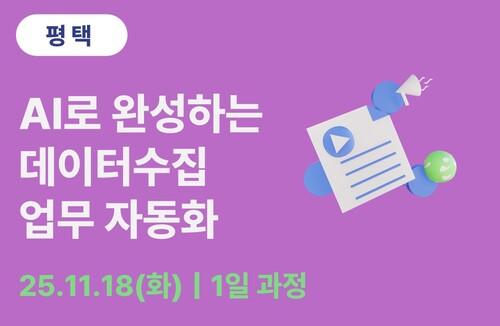 평택상공회의소 AI로 완성하는 데이터수집 업무 자동화