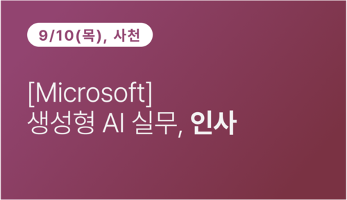 [사천상공회의소] 생성형 AI 실무, 인사