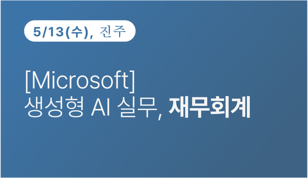 [진주상공회의소] [Microsoft] 생성형 실무 재무회계