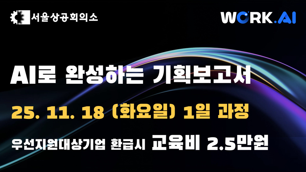 [서울상공회의소] AI로 완성하는 기획보고서