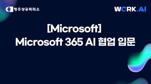 [청주상공회의소] Microsoft 365 AI 협업 입문 이미지