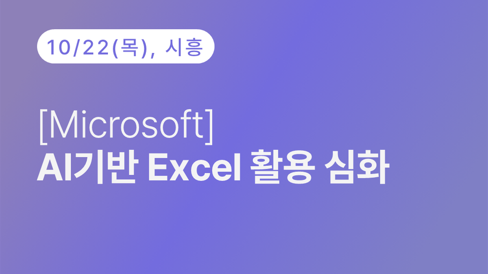 [시흥상공회의소] [Microsoft] AI기반 Excel 활용 심화 (10.22)