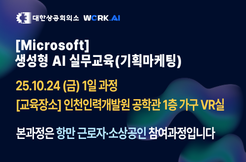 인천인력개발원 [Microsoft] 생성형 AI 실무교육(기획마케팅)