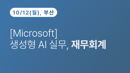 [부산상공회의소] [Microsoft]생성형 AI 실무, 재무회계