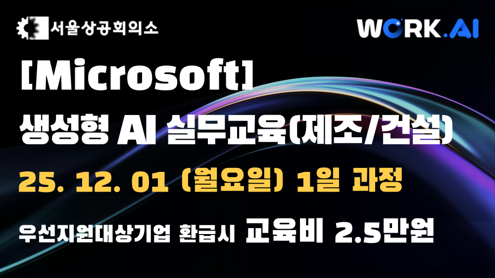 [서울상공회의소] 생성형 AI 실무교육(제조/건설)