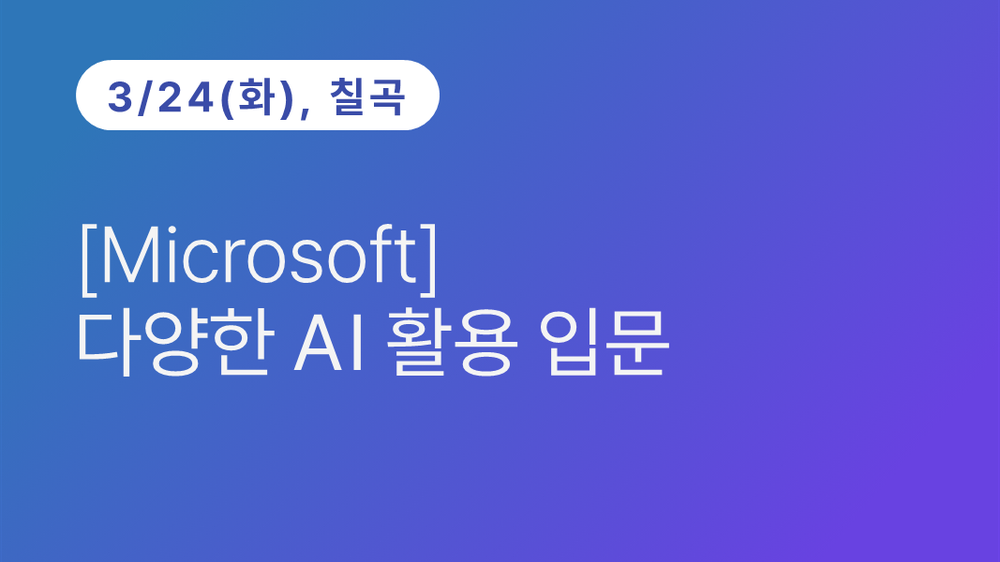 [칠곡상공회의소] [Microsoft]  다양한 AI 활용 입문