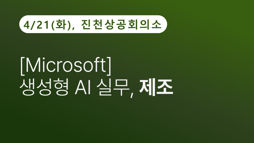 [진천상공회의소] [Microsoft] 생성형 AI 실무, 제조