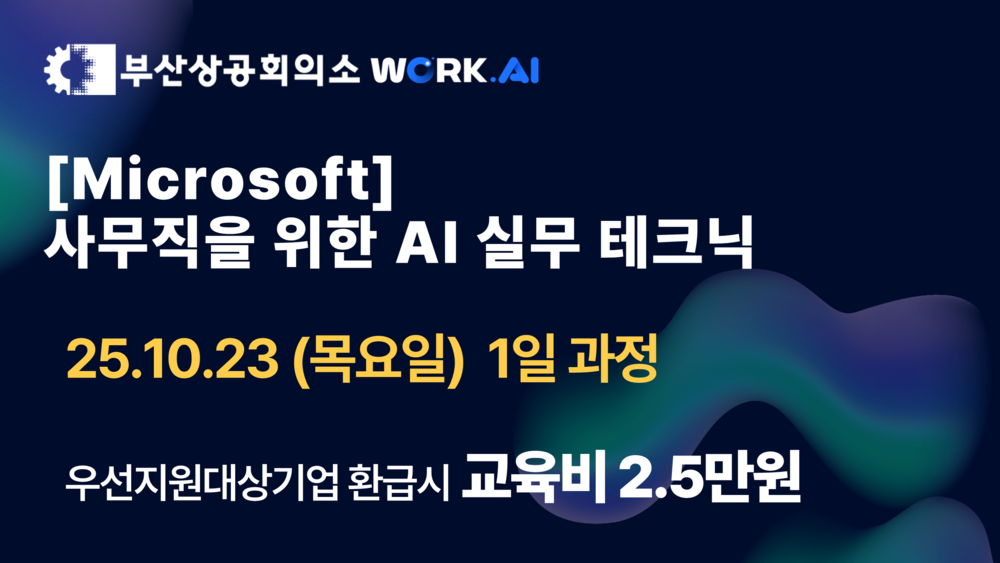 [부산상공회의소][Microsoft] 사무직을 위한 AI 실무테크닉