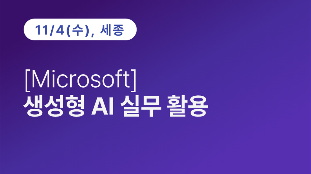 [세종상공회의소] [Microsoft] 생성형 AI 실무 활용 (11.04)