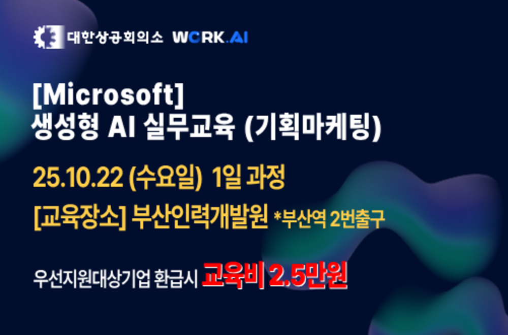 부산인력개발원 [Microsoft] 생성형 AI 실무교육 (기획마케팅)