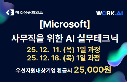 [청주] 사무직을 위한 AI 실무테크닉