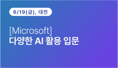 [대전상공회의소] [Microsoft] 다양한 AI 활용 입문