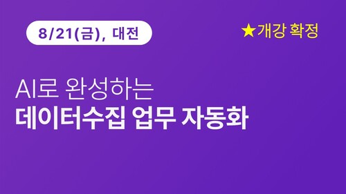 [대전상공회의소] AI로 완성하는 데이터수집 업무 자동화(8/21)