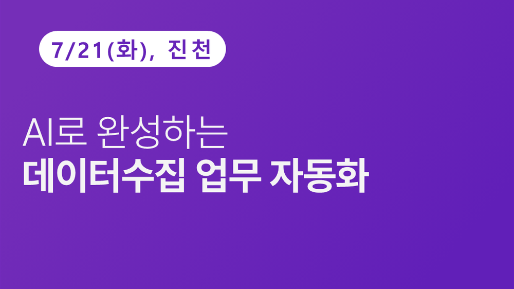 [진천상공회의소] [아이디어캠퍼스] AI로 완성하는 데이터수집 업무 자동화