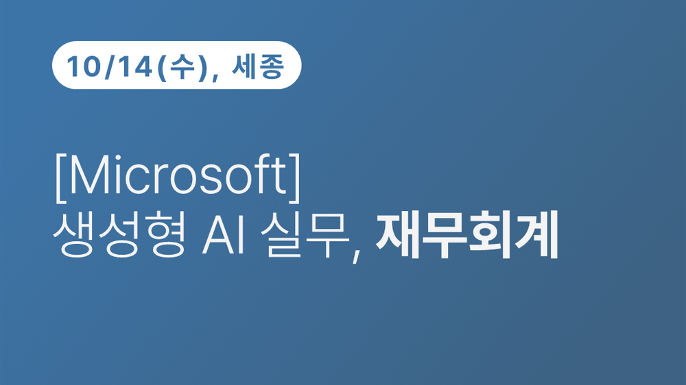 [세종상공회의소] [Microsoft] 생성형 AI 실무, 재무회계 (10.14)