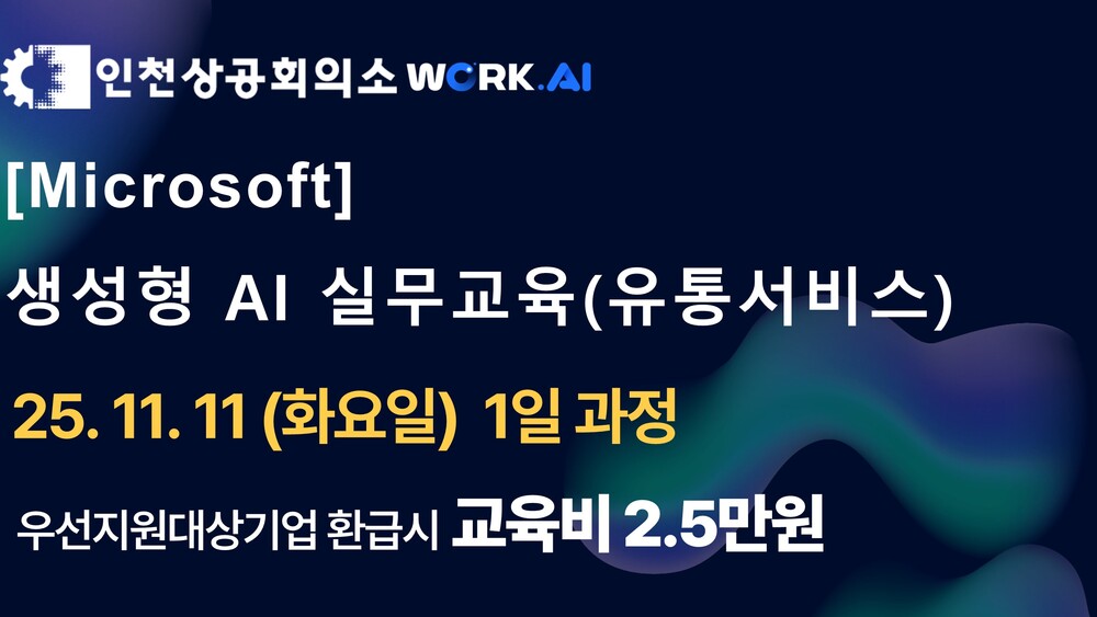[인천상공회의소] 생성형 AI 실무교육 (유통서비스)