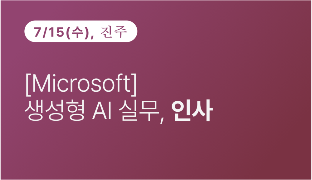 [진주상공회의소] [Microsoft] 생성형 실무 인사