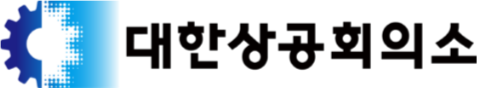 대한상공회의소