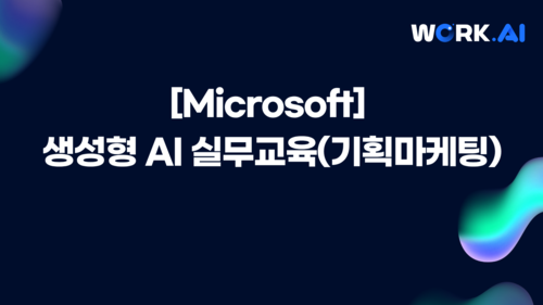 [구로구상공회]생성형 AI 실무교육(기획마케팅)