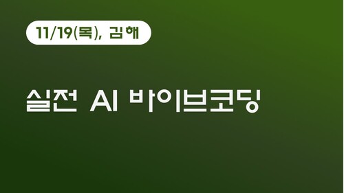 [김해상공회의소] 실전 AI 바이브코딩 (11.19)