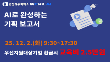 안산상공회의소 AI로 완성하는 기획보고서