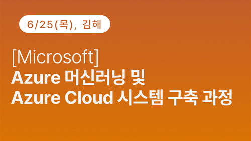 [김해상공회의소] [Microsoft] Azure 머신러닝 및 Azure Cloud 시스템 구축 과정