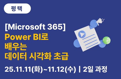 평택상공회의소 [Microsoft] Power BI로 배우는 데이터 시각화 초급