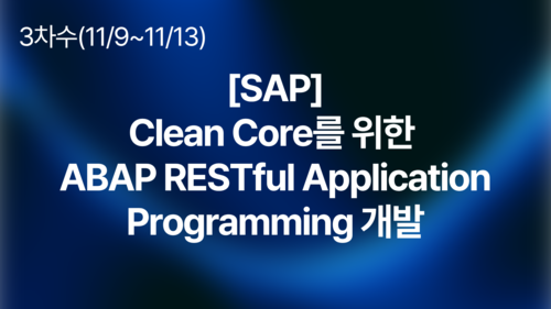 [SAP] Clean Core를 위한 ABAP RESTful Application Programming 개발(11/9~11/13)