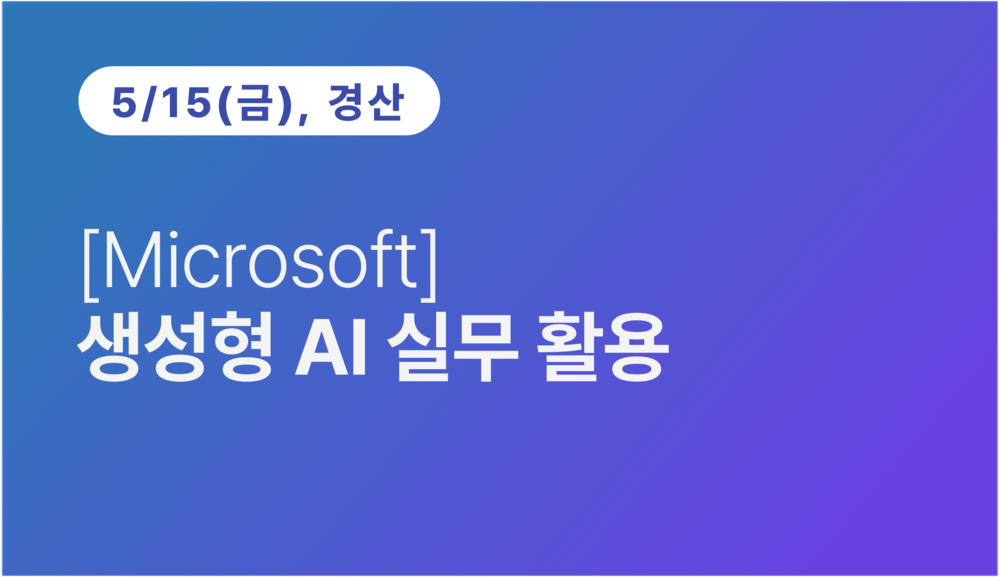 [경산상공회의소] [Microsoft] 생성형 AI 실무 활용