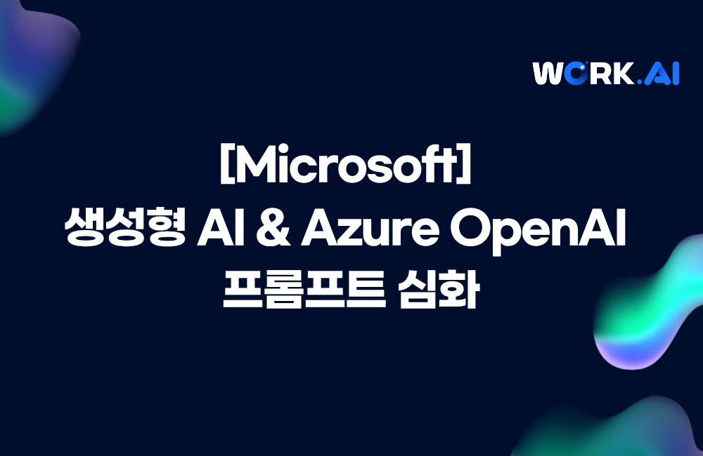 [Microsoft] 생성형 AI & Azure OpenAI 프롬프트 심화
