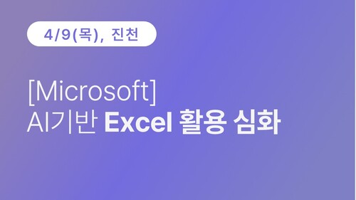 [진천상공회의소] [Microsoft] AI기반 Excel 활용 심화 이미지